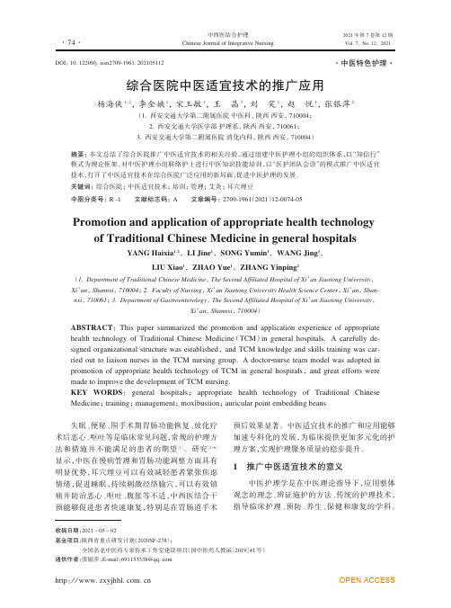 综合医院中医适宜技术的推广应用