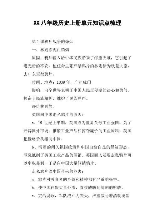 XX八年级历史上册单元知识点梳理