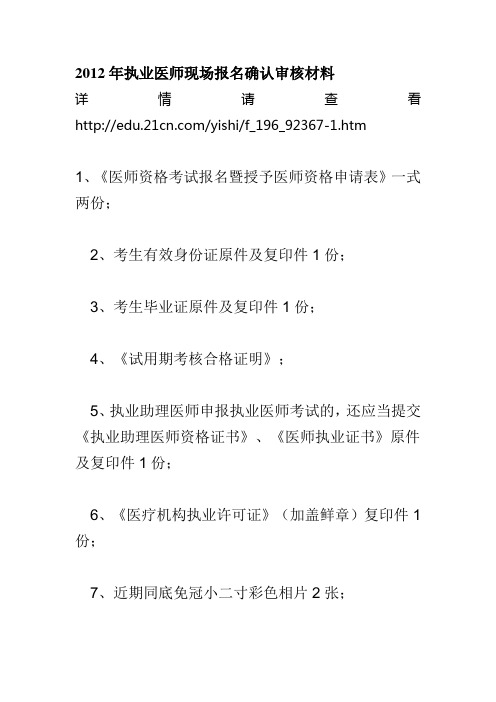 2012年执业医师现场报名确认审核材料