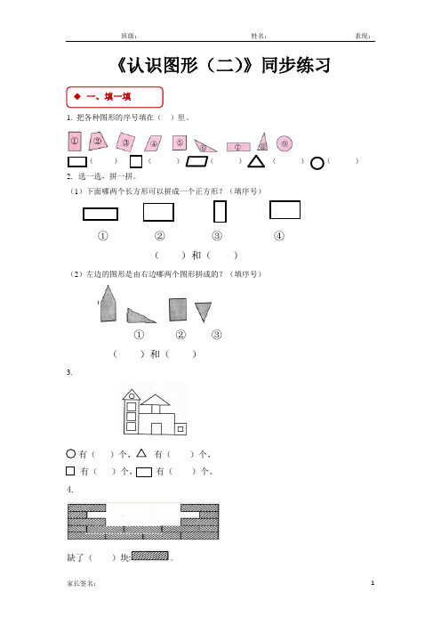 人教版一年级数学下册 认识图形(二)同步练习题