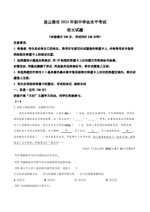 2024年江苏省连云港市中考语文真题卷(含答案与解析)_6018