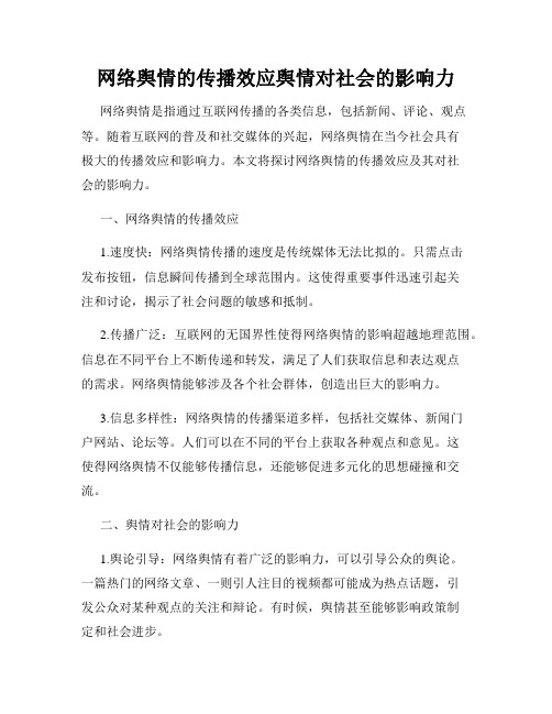 网络舆情的传播效应舆情对社会的影响力