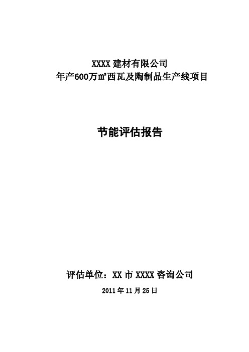 XXXX建材有限公司节能评估报告