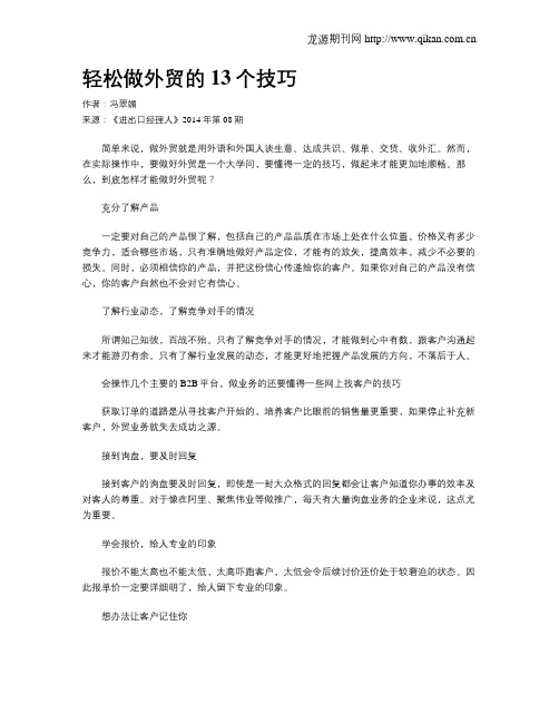 轻松做外贸的13个技巧