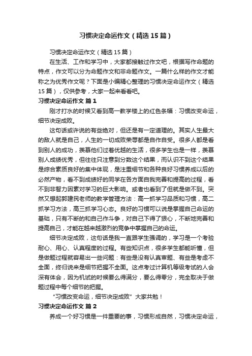 习惯决定命运作文（精选15篇）