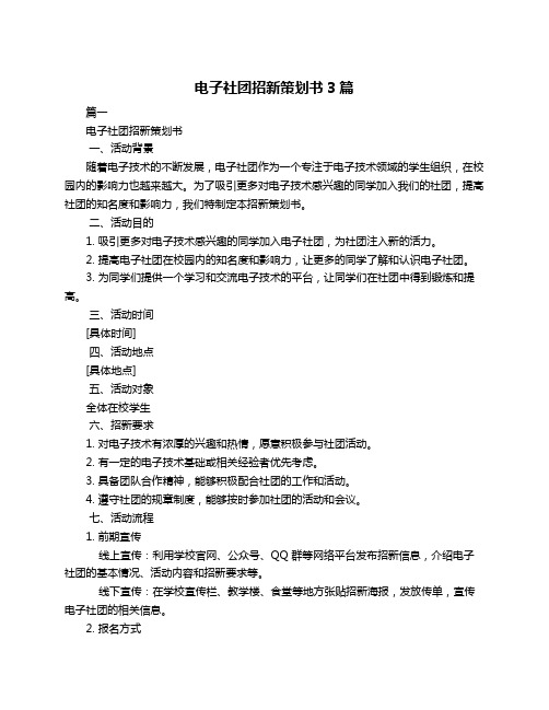 电子社团招新策划书3篇