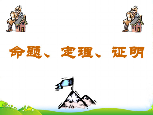 人教版小学数学命题、定理、证明-课件