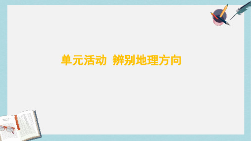 2019-2020年鲁教版高中地理必修一第一单元《单元活动--辨别地理方向优质课件 (共29张PPT)