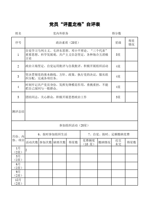 “评星定格”自评表