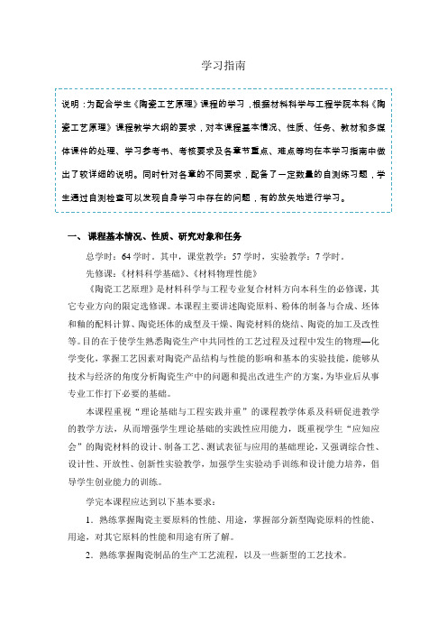 《陶瓷工艺原理》学习指南