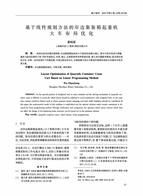 基于线性规划方法的岸边集装箱起重机大车布局优化