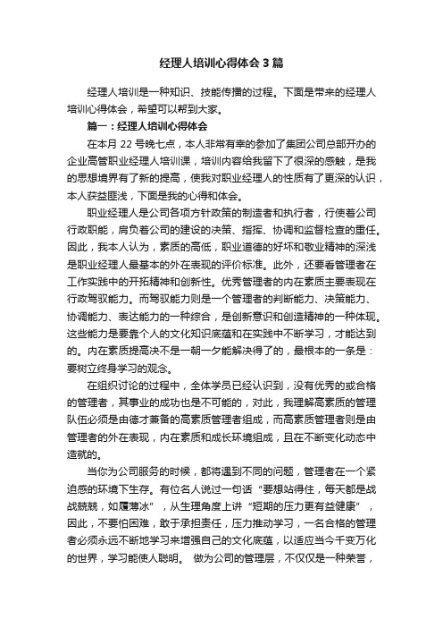 经理人培训心得体会3篇