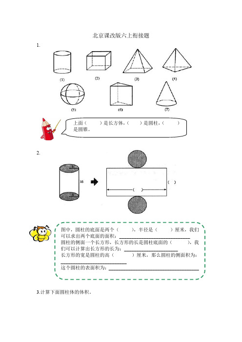 北京课改版六年级数学上册 北京课改版6数上-衔接题【新版】