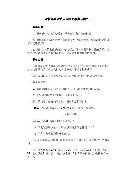 法拉第电磁感应定律的教案示例之三