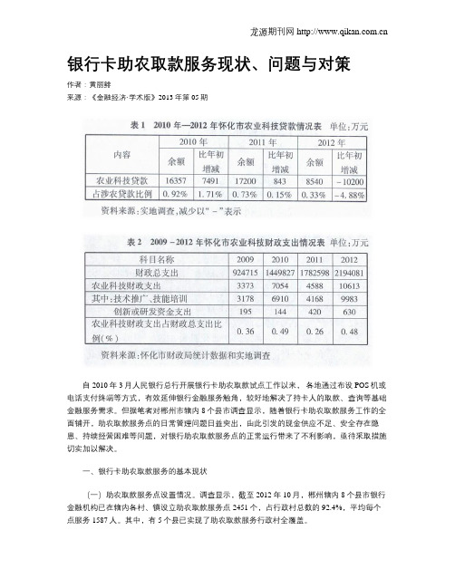 银行卡助农取款服务现状、问题与对策