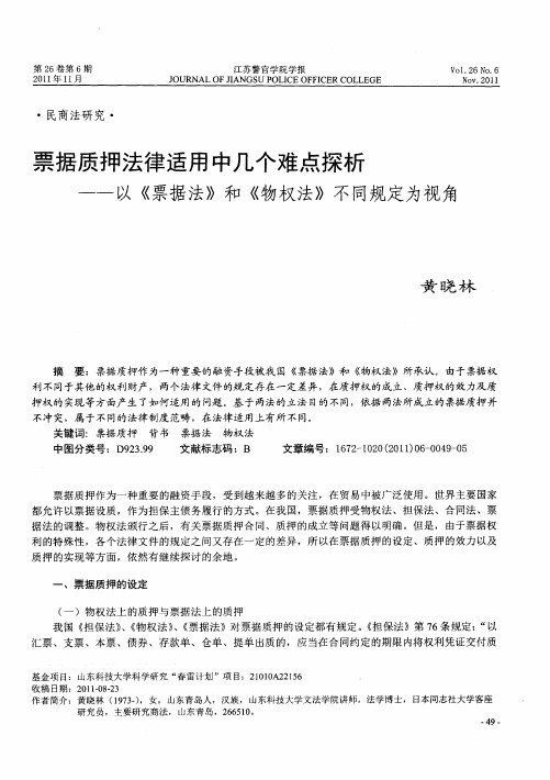 票据质押法律适用中几个难点探析？——以《票据法》和《物权法》不同规定为视角