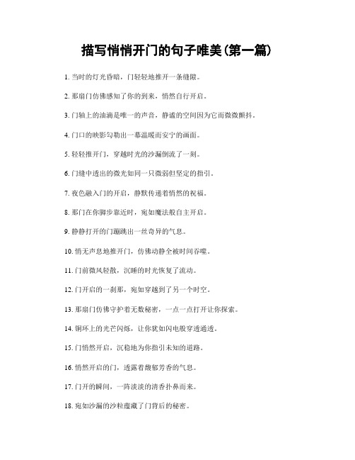 描写悄悄开门的句子唯美(精选合集两篇)