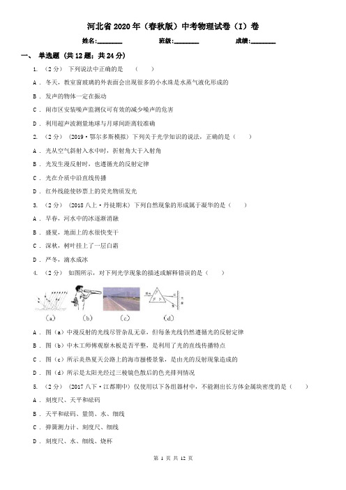 河北省2020年(春秋版)中考物理试卷(I)卷(新版)