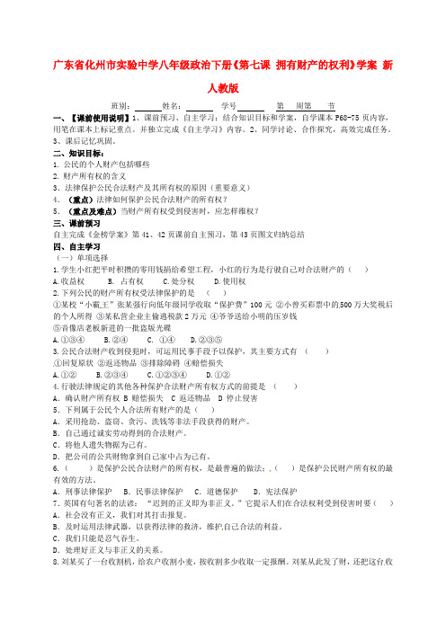 广东省八级政治下册《第七课 拥有财产的权利》学案