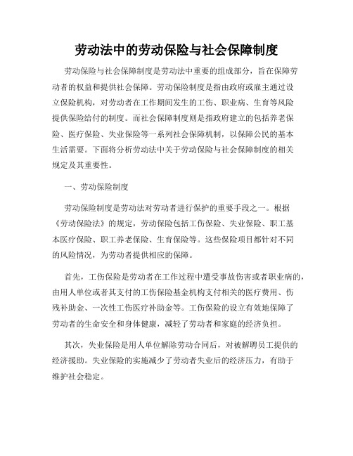 劳动法中的劳动保险与社会保障制度