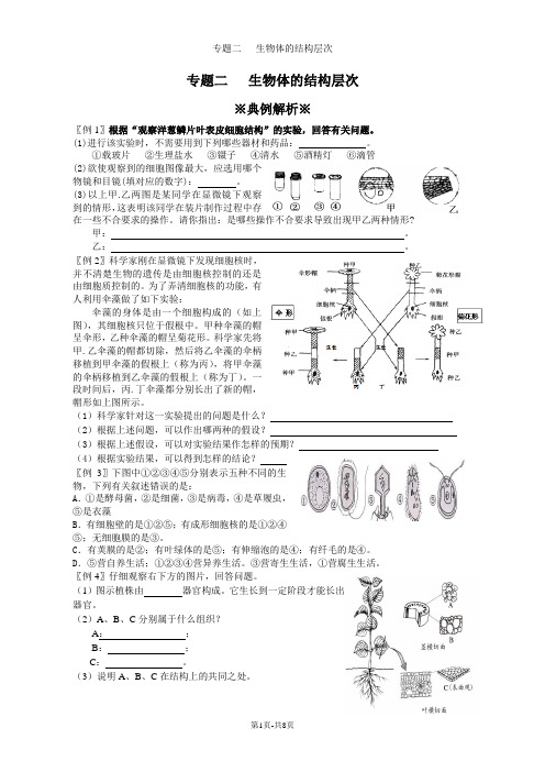 初中生物会考专题复习之专题二：生物体的结构层次