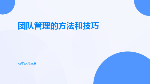 团队管理的方法和技巧ppt