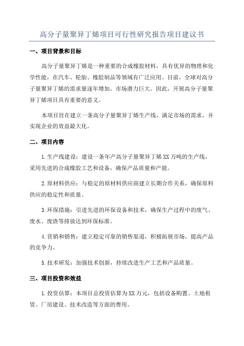 高分子量聚异丁烯项目可行性研究报告项目建议书