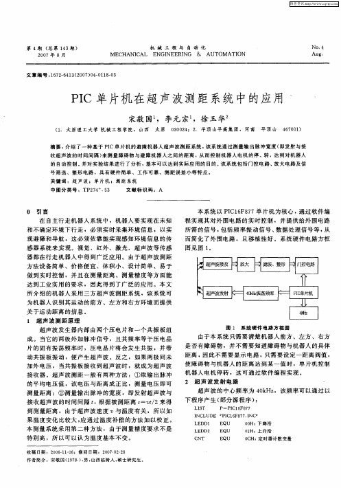 PIC单片机在超声波测距系统中的应用