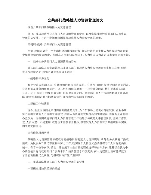 公共部门战略性人力资源管理论文