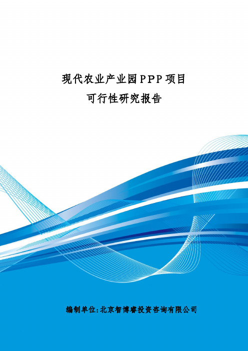 现代农业产业园PPP项目可行性研究报告-编制大纲