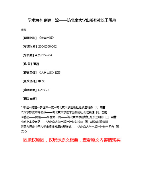 学术为本 创建一流——访北京大学出版社社长王明舟