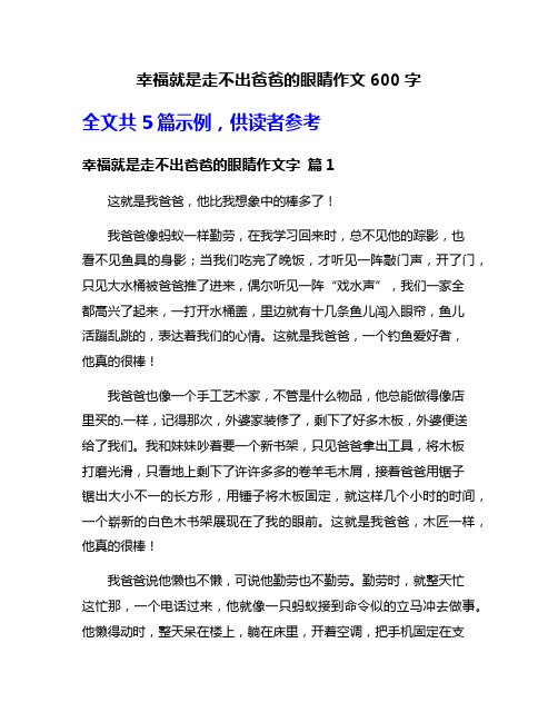 幸福就是走不出爸爸的眼睛作文600字