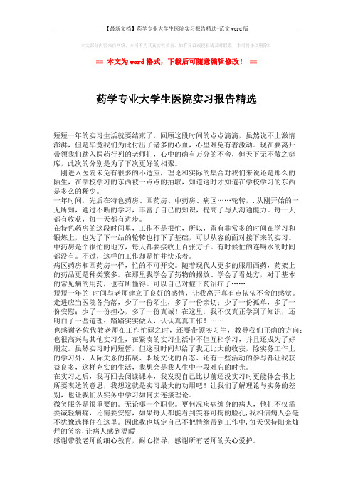 【最新文档】药学专业大学生医院实习报告精选-范文word版 (1页)