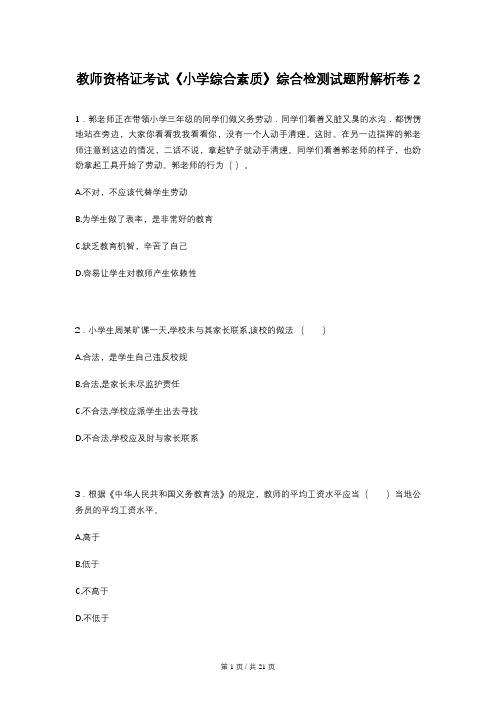 教师资格证考试《小学综合素质》综合检测试题附解析卷2