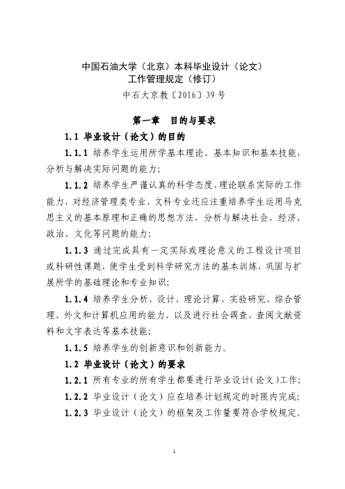 中国石油大学(北京)本科毕业设计(论文)工作管理规定(