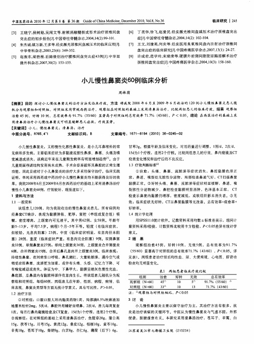 小儿慢性鼻窦炎60例临床分析