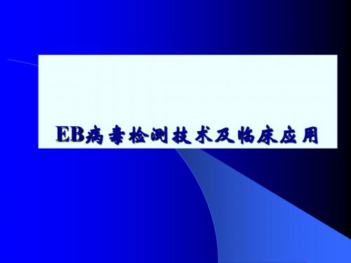 EB病毒检测技术进展及临床应用