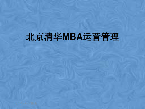 北京清华MBA运营管理