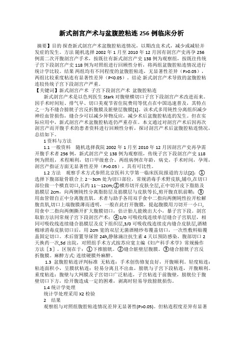新式剖宫产术与盆腹腔粘连256例临床分析