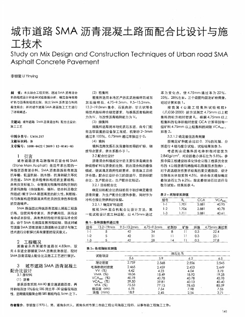 城市道路SMA沥青混凝土路面配合比设计与施工技术