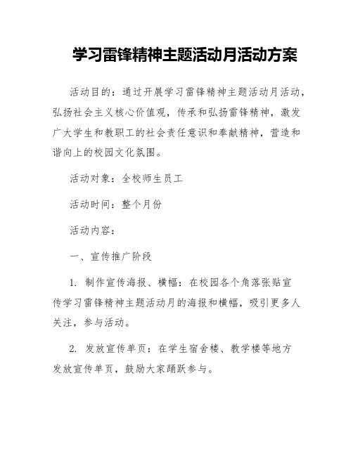 学习雷锋精神主题活动月活动方案