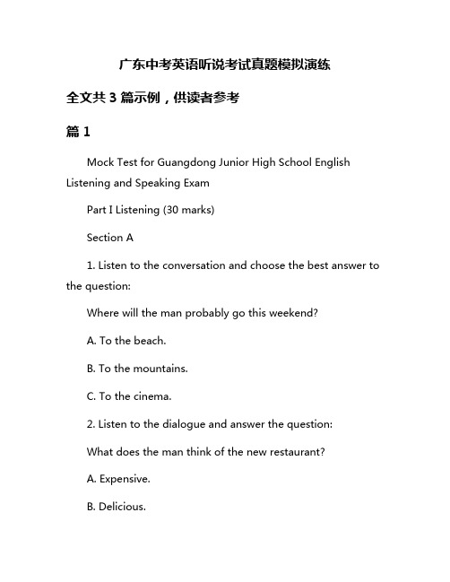 广东中考英语听说考试真题模拟演练