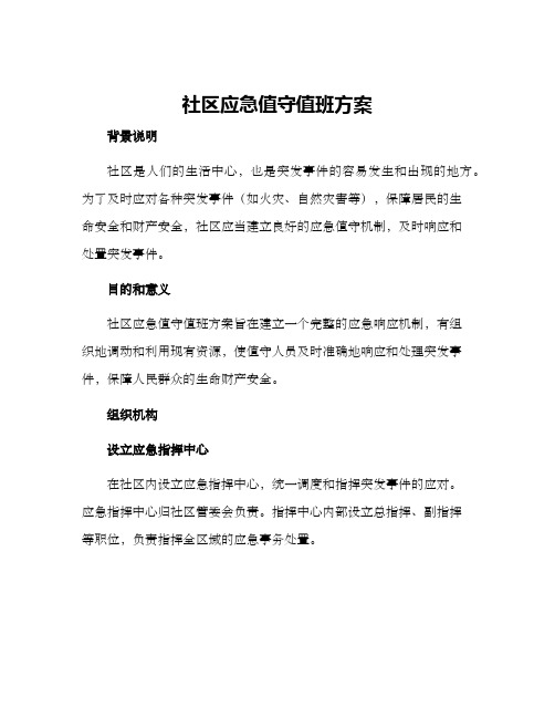 社区应急值守值班方案