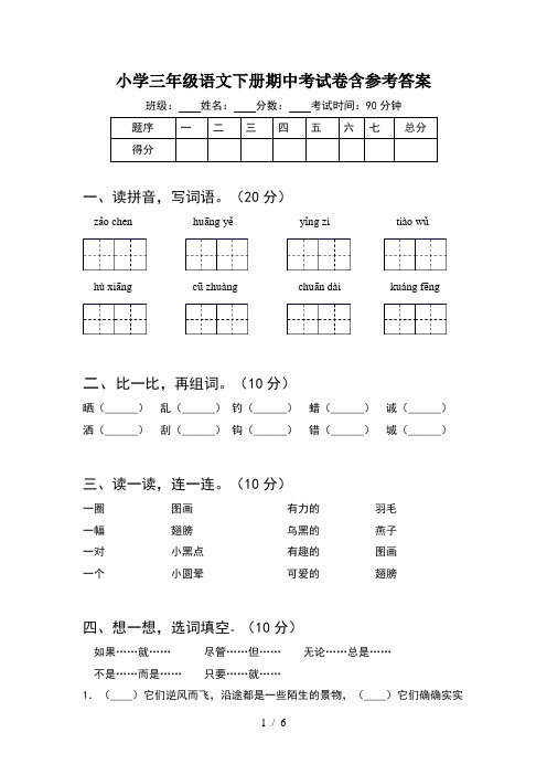小学三年级语文下册期中考试卷含参考答案