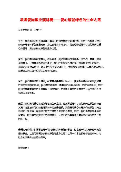 教师爱岗敬业演讲稿——爱心铺就绿色的生命之路