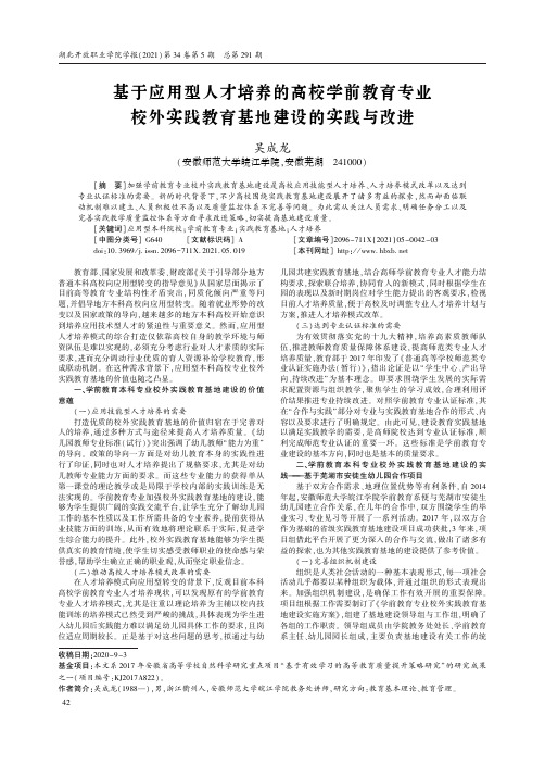 基于应用型人才培养的高校学前教育专业校外实践教育基地建设的实践与改进