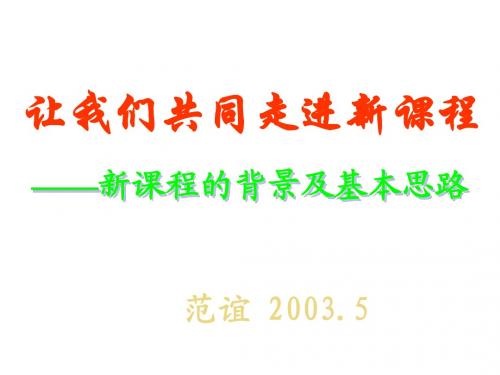 全国基础教育工作会议课程教材改革专题汇报(5)