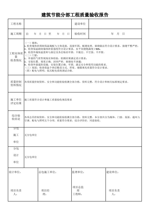 建筑节能分部工程质量验收报告