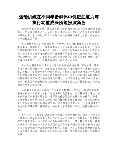 运动训练在不同年龄群体中促进注意力与执行功能成长所能扮演角色