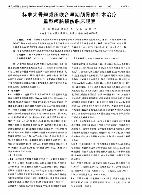 标准大骨瓣减压联合早期颅骨修补术治疗重型颅脑损伤临床观察